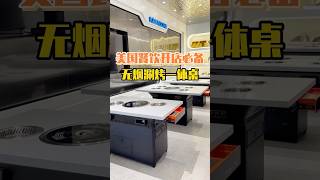 火锅烧烤自助餐无烟烤涮一体桌，健康生活！无烟环保烤涮火锅桌， 一体式设计 ， 自助用餐新体验！ #furniture #无烟烤肉桌 #烤涮一体桌