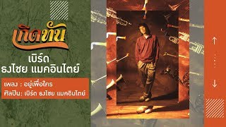 【เกิดทัน】อยู่เพื่อใคร - เบิร์ด ธงไชย