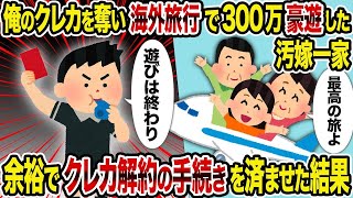 【2ch修羅場スレ】 俺のクレカを奪い海外旅行で300万豪遊した汚嫁一家→余裕でクレカ解約の手続きを済ませた結果  【ゆっくり解説】【2ちゃんねる】【2ch】