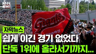 역전승으로 이끌어 낸 1위, 그 짜릿한 현장으로 #자막뉴스