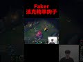 一分鐘看完快速學會faker派克出鉤技巧！ t1