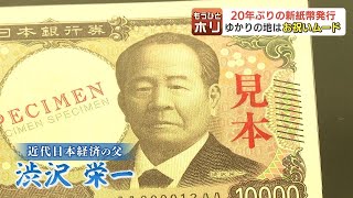 いよいよ“新紙幣”発行間近！最新の偽造防止技術も凄いけれど、1万円札の肖像画“渋沢栄一”ゆかりの北海道のマチは大賑わい！関連記念グッズも続々登場　北海道清水町