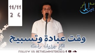 وقت عبادة وتسبيح | الاخ جوزيف رفعت