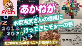 あかねが木梨憲武展さんの個展に行ってきたぞぉ〜の巻in名古屋松坂屋美術館