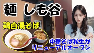 【麺　しも谷】大人気のラーメン店「中華そば 秋生」がリニューアルオープン　石川県金沢市