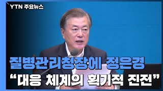 정은경 '본부장'에서 '청장'으로...문 대통령 \