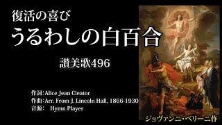 「うるわしの白百合」讃美歌496