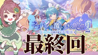 【ネタバレが激しすぎるＲＰＧ2―親友の真の姿は大魔王―】いよいよ最終回！結末はどうなる！？【ちこ/ネタ激2】