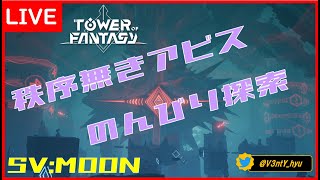 【探索】秩序無きアビス、のんびり徘徊【幻塔/Tower of Fantasy】