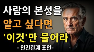 “이렇게 물어보세요” 아무도 모르던 숨겨왔던 성격이 드러나는 진짜 순간 | 인생 | 명언 | 마음 | 행복 | 처세