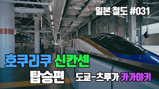 [신칸센] 호쿠리쿠 신칸센 탑승편 (그리고 볼 수 있는 것들)