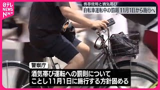 【警察庁】自転車運転中の携帯使用と酒気帯び運転の罰則  11月1日から施行の方針固める