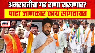 Amravati Lok Sabha Election | अमरावतीतल्या जाणकारांना काय वाटतं? Navneet Rana vs Balwant Wankhede