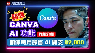 Canva 超強AI功能大革新！實測5大功能免費做圖做字！助你月省AI開支$2000 #Canva教學 #AI教學 #ContentCreator #社交媒體 #Canva設計 #ai工具 #廣東話