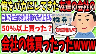 フリーターわいをバカにしてきた友達の会社の株買ったったwwwwwww【2ch面白いスレ】【ゆっくり解説】