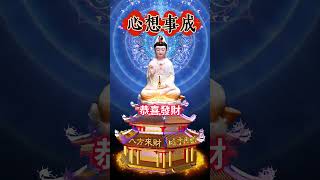 #觀世音菩薩🙏#南無阿彌陀佛🙏#恭喜發財💰有緣人🙏#日進斗金💰四季發財🙏無論是天意還是無意，留下一句「心想事成，時來運轉」🙌願你所求皆如願🙏#接福接財接好運🙏好運連連💰財源滾滾 #祝福 #正能量