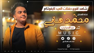 محمد هاني - عز الحبايب