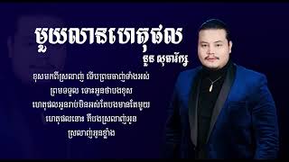 មួយលានហេតុផល ច្រៀងដោយ នួន សុធារ័ក្ស