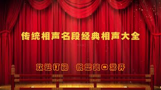 【无损音质】传统相声名段经典相声大全