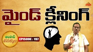 మైండ్ క్లీనింగ్ | Alapati Chamakkulu #EP197 | Bhaktione