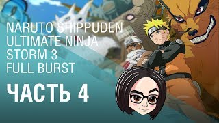 NARUTO SHIPPUDEN Ultimate Ninja STORM 3 Full Burst | Часть 4