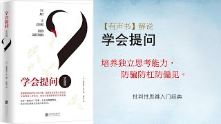 【心理学有声书】《学会提问》培养独立思考能力，防骗防杠防偏见 - 社會学书籍解說