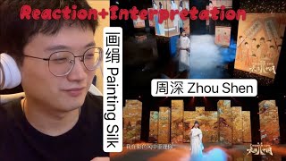 舞台+歌曲解析【周深 Zhou Shen 画绢 Painting Silk】[ENG SUB]