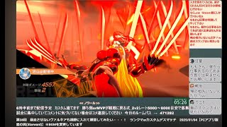 第38回　暴走させないヴァルキアも視野に入れて練習してみたい・・・！　ランクマorカスタムデスマッチ　2025/01/04【PCアプリ版　星の翼(Starward)】※BGMを変更しています