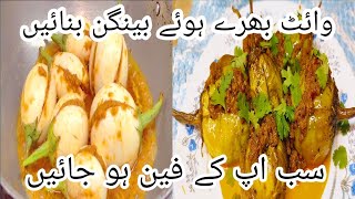 White Eggplant Recipe | White baingan | White bhare hue Baingan ki sabzi | byowaisraza