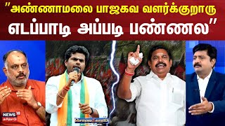 Sollathigaram | ”அண்ணாமலை பாஜகவ வளர்க்குறாரு - நவநீத்| DMK Congress BJP