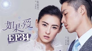 《如果，爱》第34集 | 绝望主妇逆袭复仇爽剧 俘获忠犬男 Love Won't Wait | 芒果TV时光剧场