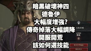 《暗黑破壞神4》德魯伊 大幅度增強? 傳奇掉落大幅調降 開服開荒 該如何選擇技能