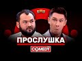 Камеди Клаб «Прослушка» Тимур Батрутдинов, Андрей Скороход @ComedyClubRussia