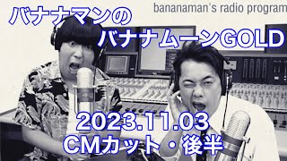 2023.11.03 金曜ジャンク バナナマンのバナナムーンゴールド【CMカット・後半】