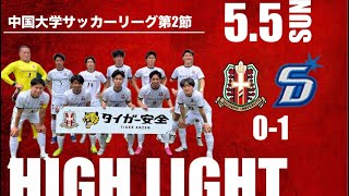 【中国大学サッカーリーグ第2節　vs.広島修道大学】     HIGHT LIGHT