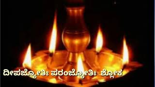 ದೀಪ ಹಚ್ಚುವಾಗ ಹೇಳುವ ಶ್ಲೋಕ/ Deepam jyothi parabrahma  song with lyrics