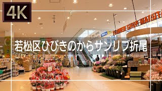 【2021年5月】若松区ひびきのからサンリブ折尾、JR折尾駅まで歩いてみた【4K】