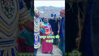 ससुर दामाद की लड़ाई पार्ट 2 #comedy #funny #bhojpuricomedy #ravan #jhatkafatkacomedy 😜🤣🙏🙏