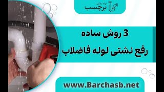 3 روش ساده رفع نشتی لوله فاضلاب