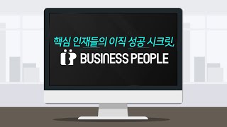 [비즈니스피플] 핵심인재들의 이직 성공 시크릿