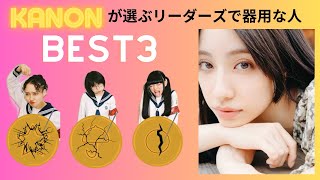 KANONが選ぶリーダーズで器用な人BEST3『新しい学校のラジオ』#新しい学校のリーダーズ #kanon #ラジオ