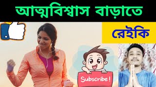 আত্মবিশ্বাস বাড়াতে এখানে রেইকি দিন//reiki for self confidence #reikivarta #onlinereikiclass