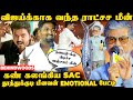 விஜய்க்கு ராட்சச மீன் கொடுத்து SURPRISE🦈 - கலங்கிய SAC - தூத்துக்குடி மீனவன் Emotional பேட்டி