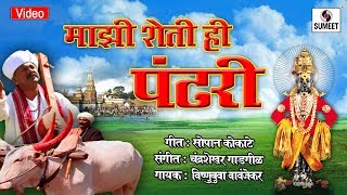 Majhi Sheti He Pandhari - Shri Vitthal Bhaktigeet - Video Song - Sumeet Music