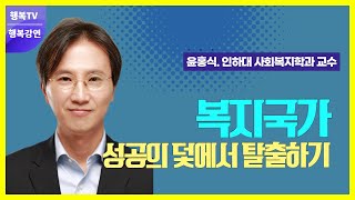 행복명사 릴레이 강연_윤홍식 인하대 사회복지학과 교수