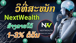 🔥ວິທີສະໝັກ วิธีสหมัก NextWealth แบบง่ายๆ #nextwealth #cryptocurrency #crypto #money