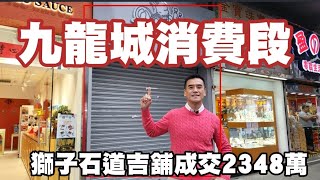 （註冊2130萬）今日消息：第3952成交，市傳成交2348萬，感覺6分，九龍城獅子石道0078-0114號恒勝樓地下13 (108)號舖，