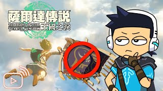 【阿薩直播】神廟打得比水之神殿還久!?【薩爾達傳說王國之淚Again #4】