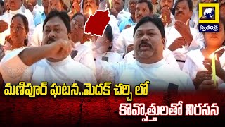 Medak Church : మణిపూర్ ఘటన..మెదక్ చర్చి లో కొవ్వొత్తులతో నిరసన| Swatantra TV