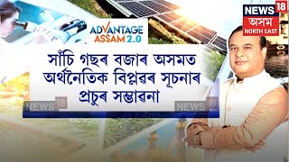 Advantage Assam 2.0 | এডভাণ্টেজ আছাম 2.0ৰ বাবে ৰাজ্য চৰকাৰৰ ব্যাপক প্ৰস্তুতি N18V